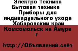 Электро-Техника Бытовая техника - Приборы для индивидуального ухода. Хабаровский край,Комсомольск-на-Амуре г.